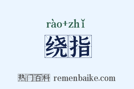 绕指是什么意思的图片